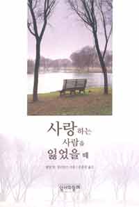 사랑하는 사람을 잃었을 때